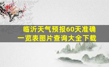 临沂天气预报60天准确一览表图片查询大全下载