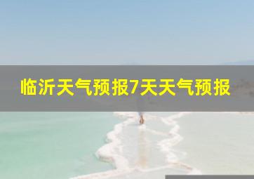 临沂天气预报7天天气预报