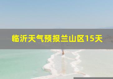 临沂天气预报兰山区15天