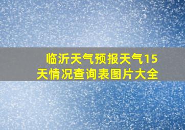 临沂天气预报天气15天情况查询表图片大全