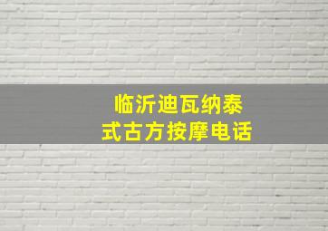 临沂迪瓦纳泰式古方按摩电话