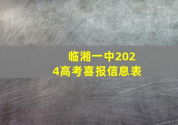 临湘一中2024高考喜报信息表