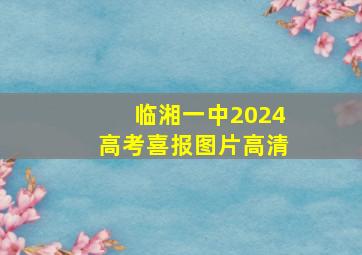 临湘一中2024高考喜报图片高清