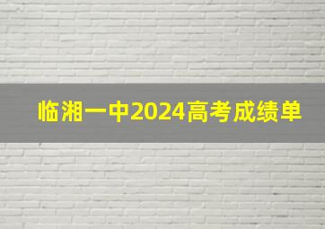 临湘一中2024高考成绩单