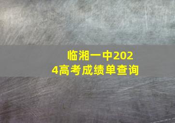 临湘一中2024高考成绩单查询