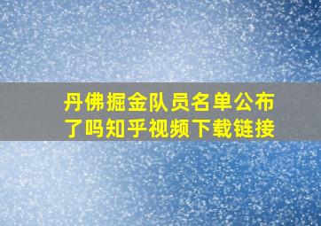 丹佛掘金队员名单公布了吗知乎视频下载链接