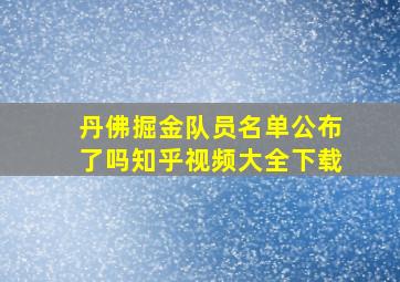 丹佛掘金队员名单公布了吗知乎视频大全下载