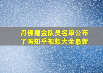 丹佛掘金队员名单公布了吗知乎视频大全最新