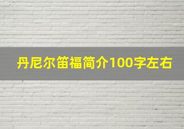 丹尼尔笛福简介100字左右