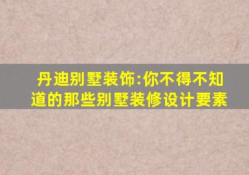 丹迪别墅装饰:你不得不知道的那些别墅装修设计要素