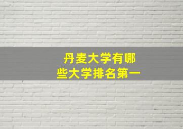 丹麦大学有哪些大学排名第一