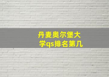 丹麦奥尔堡大学qs排名第几