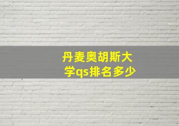 丹麦奥胡斯大学qs排名多少