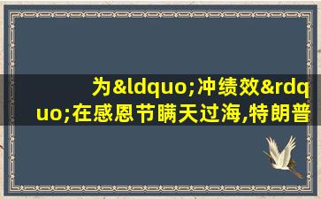 为“冲绩效”在感恩节瞒天过海,特朗普秘密首访阿富汗