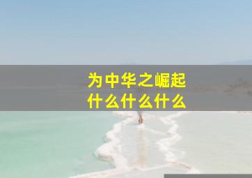 为中华之崛起什么什么什么