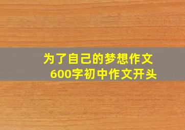 为了自己的梦想作文600字初中作文开头