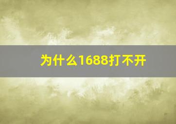 为什么1688打不开