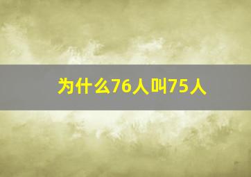 为什么76人叫75人