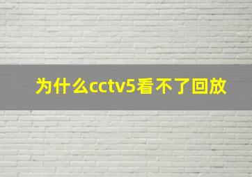 为什么cctv5看不了回放