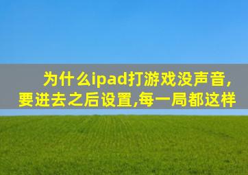 为什么ipad打游戏没声音,要进去之后设置,每一局都这样