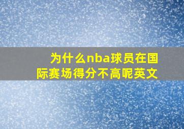 为什么nba球员在国际赛场得分不高呢英文