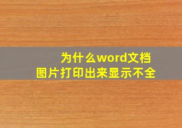 为什么word文档图片打印出来显示不全