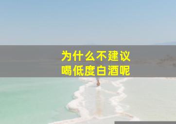 为什么不建议喝低度白酒呢