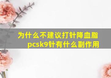 为什么不建议打针降血脂pcsk9针有什么副作用