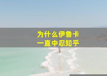 为什么伊鲁卡一直中忍知乎