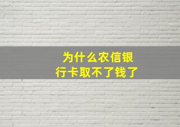 为什么农信银行卡取不了钱了