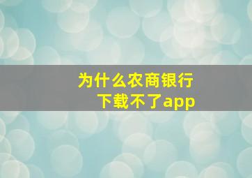 为什么农商银行下载不了app