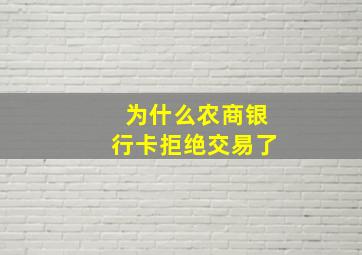 为什么农商银行卡拒绝交易了