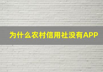 为什么农村信用社没有APP