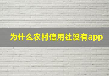 为什么农村信用社没有app