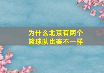 为什么北京有两个篮球队比赛不一样