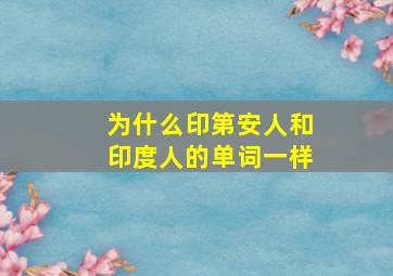 为什么印第安人和印度人的单词一样