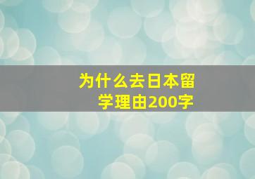 为什么去日本留学理由200字