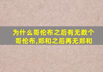 为什么哥伦布之后有无数个哥伦布,郑和之后再无郑和