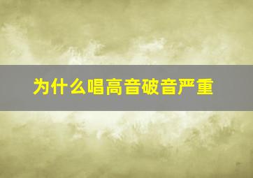 为什么唱高音破音严重