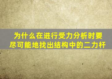 为什么在进行受力分析时要尽可能地找出结构中的二力杆