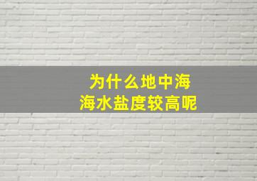 为什么地中海海水盐度较高呢