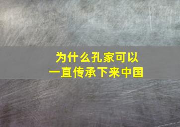 为什么孔家可以一直传承下来中国