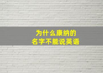 为什么康纳的名字不能说英语