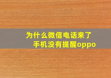 为什么微信电话来了手机没有提醒oppo