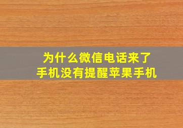 为什么微信电话来了手机没有提醒苹果手机