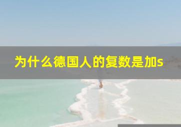 为什么德国人的复数是加s