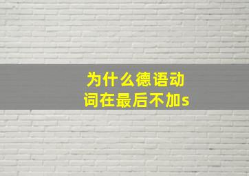 为什么德语动词在最后不加s