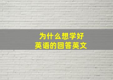 为什么想学好英语的回答英文