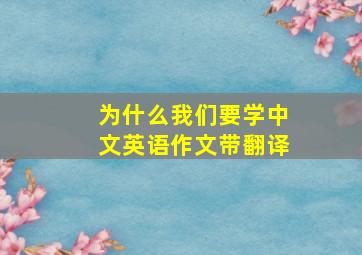 为什么我们要学中文英语作文带翻译