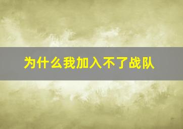 为什么我加入不了战队